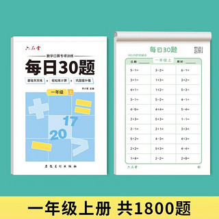 《口算天天练小学生每日30题》