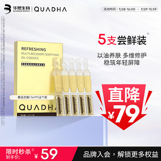 QuadHA 夸迪 悬油次抛精华液1.5ml*5支玻尿酸修护受损提升防御七夕送女友礼物