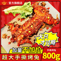 哒伙 麻辣手撕兔整只800g熟食即食香辣烤兔腿兔头自贡冷吃兔肉四川特产