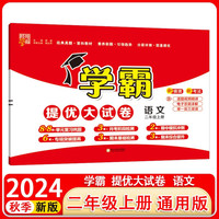 2024秋 学霸提优大试卷二年级上册语文人教部版RJ全国通用 经纶学霸试卷测试卷