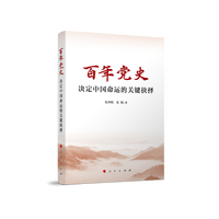 百年党史——决定中国命运的关键抉择