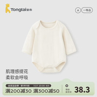 童泰(TONGTAI)婴儿包屁衣春秋季宝宝连体衣儿童家居服内衣男童女童哈衣提花 米白 73cm