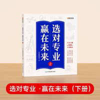 【时光学】选对专业赢在未来2下册 大学城这就是我要的专业介绍高考填报志愿指南给孩子的启蒙书规划大学专业详解