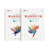 七年级上下册英语字帖衡水体英文初中生同步课本临摹字母描红硬笔书法钢笔练习中练字帖本 衡水体英语同步(上下册)