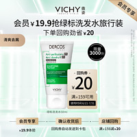 88VIP：VICHY 薇姿 DERCOS绿标洗发水50ml 强劲去屑缓解头痒控油去屑