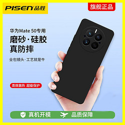 PISEN 品胜 华为mate50手机壳mate保护磨砂硅胶华为mate40pro手机壳