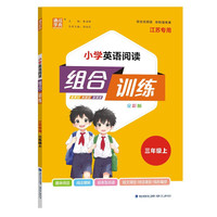 通成学典 2024秋小学英语阅读组合训练三年级上册江苏 阅读理解专项训练强化测试练习暑假阅读与习作  