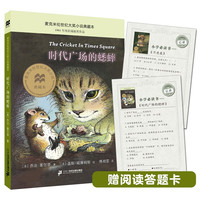 时代广场的蟋蟀典藏升级版：三年级课外阅读书（麦克米伦世纪童书馆） 课外阅读 暑期阅读 课外书