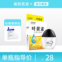 MILYSWAN 美莉思源 叶黄素滴眼液非进口干涩眼睛滋润护眼缓解视觉疲劳模糊眼药滴水