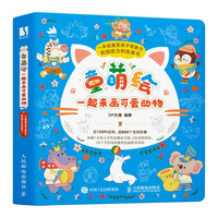 童萌绘 一起来画可爱动物（数艺设）