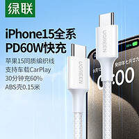 绿联（UGREEN）Type-C数据线双头PD60W快充ctoc车载充电线Carplay适用苹果iPhone15ProMax平板iPad笔记本华为短线