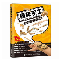 硬核手工 纸壳玩具手工制作教程(绘客)