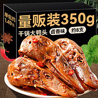 蜂小吉 卤鸭头350g 麻辣鸭肉类卤制熟食休闲零食独立小包四川特色 香辣味 350g 干锅卤鸭头