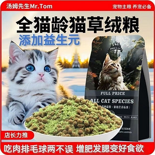 Mr.Tom/汤姆先生 2.5kg 全猫龄猫草绒粮 吃肉化毛