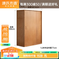 源氏木语实木衣柜卧室樱桃木移门储物柜子衣帽间家用推拉门大衣橱 1.6米移门衣柜(1604*622*2000mm)