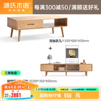源氏木语实木茶几简约现代北欧小户型茶桌客厅橡木小桌子原木茶台 原木色茶几1.35米+电视柜2.2米 组装