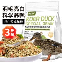 捕渔达人 柯尔鸭成年粮1.5kg宠物小鸭子饲料科尔可达成年粮产蛋饲料粮 ⭐柯尔鸭成年饲料 3斤装♥高营养