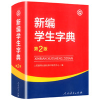 《新编学生字典》第2版