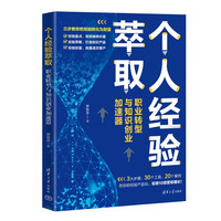 个人经验萃取:职业转型与知识创业加速器