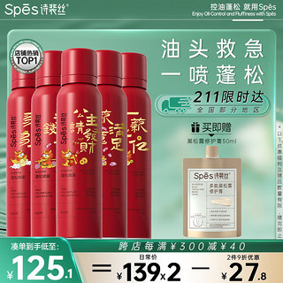 Spes 诗裴丝 干发喷雾 龙年限定150ml*5支 头发蓬松喷雾 免洗喷雾头发