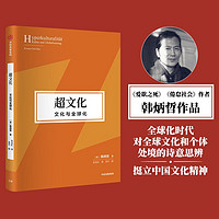 超文化 文化与全球化  爱欲之死 倦怠社会作者 韩炳哲  中信出版社