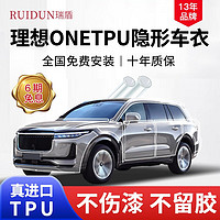 RUIDUN 瑞盾 适用于理想ONE隐形车衣膜漆面保护膜车衣膜贴汽车防刮蹭透明全车  金刚盾