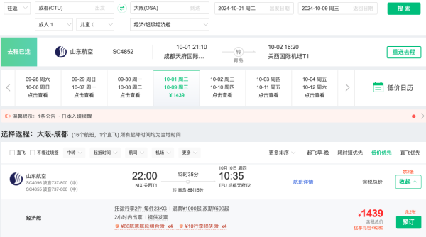 洼地?国庆大阪1k+!山航 全国多地联运=日本大阪往返机票