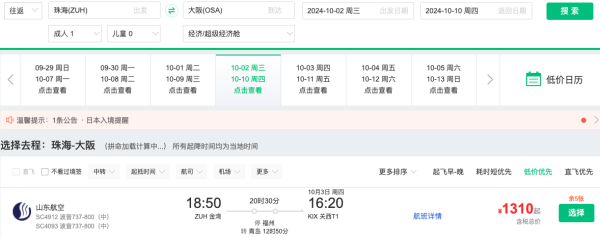 洼地?国庆大阪1k+!山航 全国多地联运=日本大阪往返机票