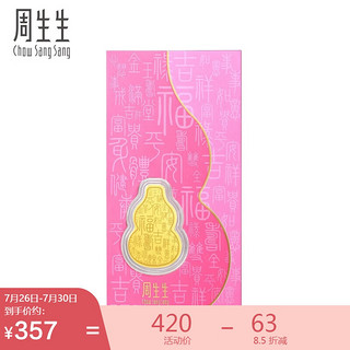 Chow Sang Sang 周生生 Au999.9黄金压岁钱福禄葫芦金条金片 92036D 定价