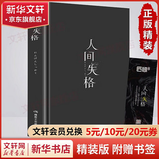 移动端、京东百亿补贴：无删减精装 人间失格 无删减 太宰治作品