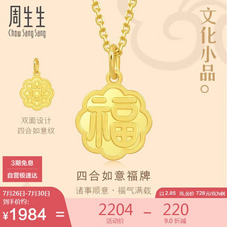 Chow Sang Sang 周生生 黄金吊坠 文化小品 足金福字牌挂坠 93780P计价 2.85克