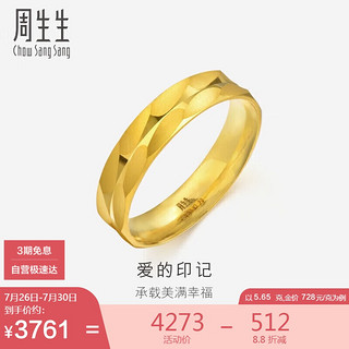 Chow Sang Sang 周生生 足金黄金车花对戒款求婚结婚戒指78210R计价 18圈5.65克