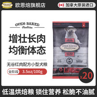 【24年11月到期多包装】加拿大欧恩焙 oven-baked小型犬无谷红肉100g