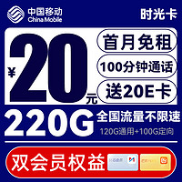 中国移动 CHINA MOBILE 时光卡 2-6月20元月租（220G流量+100分钟+双会员年卡）送20e卡