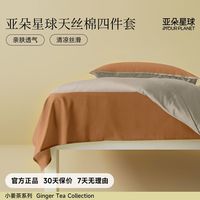 亚朵星球小姜茶60支天丝棉凉感四件套床笠床单枕套品