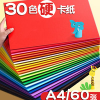 易利丰(elifo)60张A4彩色硬卡纸加厚 30色彩纸剪纸绘画画美工纸 儿童小手工折纸 幼儿园手工彩卡色卡纸红色