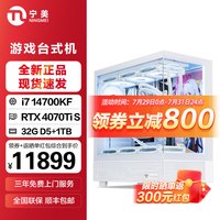 宁美国度【纯白方案】14代酷睿i7 14700KF/RTX4060Ti/4070TiS/4080S 游戏设计主机台式组装电脑整机 配四 14700KF丨4070TS丨32G丨1TB
