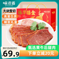 味滋源卤牛肉480g 酱香五香牛肉 即食代餐熟食 肉干肉脯礼盒