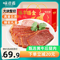 味滋源卤牛肉480g 酱香五香牛肉 即食代餐熟食 肉干肉脯礼盒