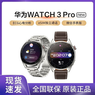 HUAWEI 华为 WATCH 3 Pro 尊享版 eSIM智能手表 48mm 钛灰色金属表壳 钛灰色金属表带 (北斗、GPS、血氧)