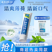 云南白药 牙膏 牙膏 薄荷清爽型 150g