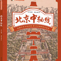 北京中轴线