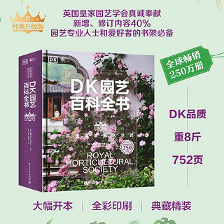 DK园艺百科全书（经典升级版）