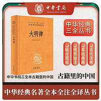 大明律 融合历代律典成就 现代语言表达法律本意 中华书局