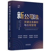 新公司法关键法条解析与合规管理：大成律师事务所实战之作（大成·集）