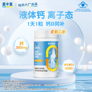 盖中盖 钙维生素D软胶囊 90粒*3瓶 液体钙钙片中老年高钙片 青少年成人儿童成长成人女性