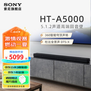 SONY 索尼 HT-A5000 5.1.2声道高端回音壁 DTS:X 杜比全景声 HT-A5000