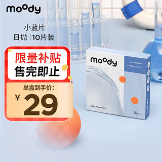 moody隐形眼镜日抛近视透明小蓝片隐形眼镜10片装250度