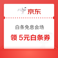 京东 白条免息会场 领1/2/3/5元白条券