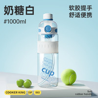 炊大皇(COOKER KING)水杯大容量Tritan吸管杯子男女士户外便捷运动塑料杯 奶糖白【材质】 1000ml